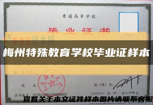 梅州特殊教育学校毕业证样本缩略图
