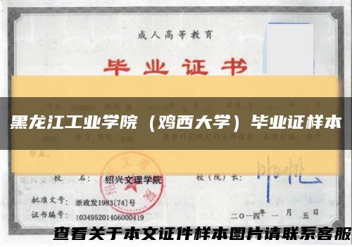 黑龙江工业学院（鸡西大学）毕业证样本缩略图