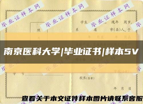 南京医科大学|毕业证书|样本5V缩略图