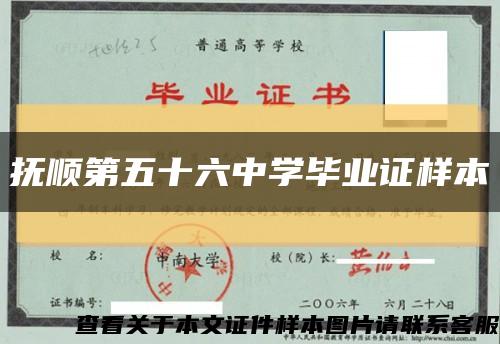 抚顺第五十六中学毕业证样本缩略图