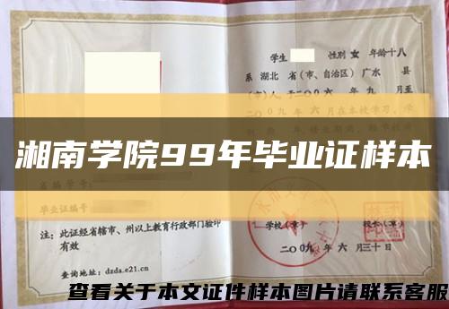 湘南学院99年毕业证样本缩略图