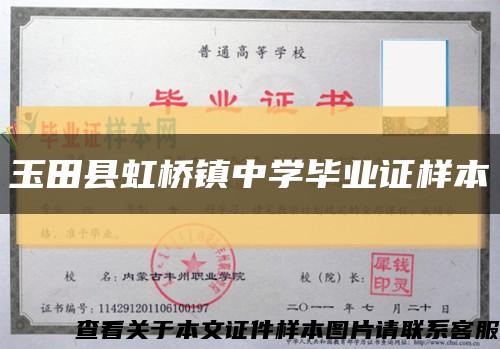 玉田县虹桥镇中学毕业证样本缩略图