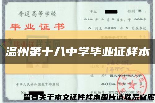 温州第十八中学毕业证样本缩略图