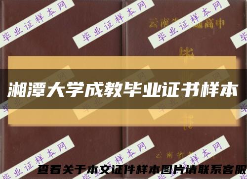 湘潭大学成教毕业证书样本缩略图