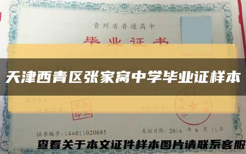 天津西青区张家窝中学毕业证样本缩略图