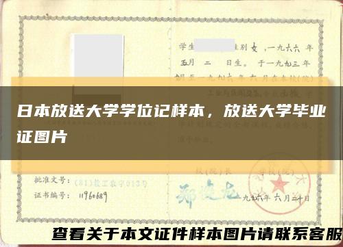 日本放送大学学位记样本，放送大学毕业证图片缩略图