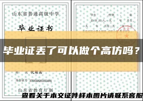 毕业证丢了可以做个高仿吗？缩略图