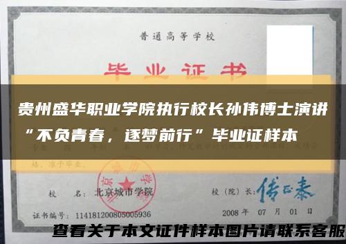 贵州盛华职业学院执行校长孙伟博士演讲“不负青春，逐梦前行”毕业证样本缩略图