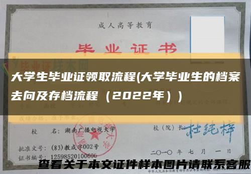 大学生毕业证领取流程(大学毕业生的档案去向及存档流程（2022年）)缩略图