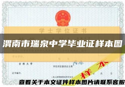 渭南市瑞泉中学毕业证样本图缩略图