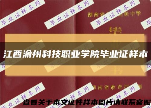 江西渝州科技职业学院毕业证样本缩略图