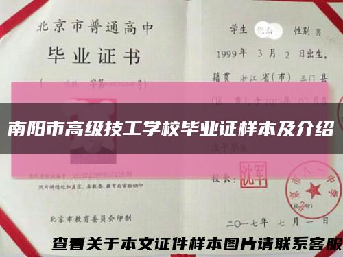 南阳市高级技工学校毕业证样本及介绍缩略图
