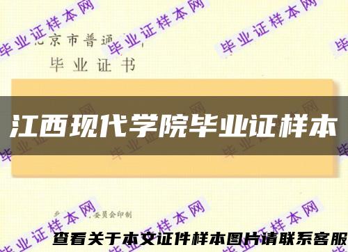 江西现代学院毕业证样本缩略图