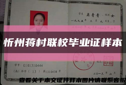 忻州蒋村联校毕业证样本缩略图