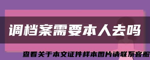 调档案需要本人去吗缩略图
