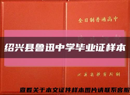 绍兴县鲁迅中学毕业证样本缩略图