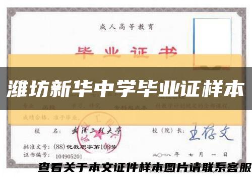 潍坊新华中学毕业证样本缩略图