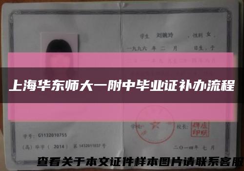 上海华东师大一附中毕业证补办流程缩略图