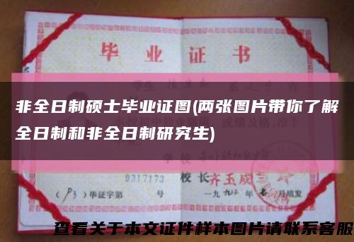 非全日制硕士毕业证图(两张图片带你了解全日制和非全日制研究生)缩略图