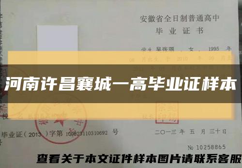 河南许昌襄城一高毕业证样本缩略图