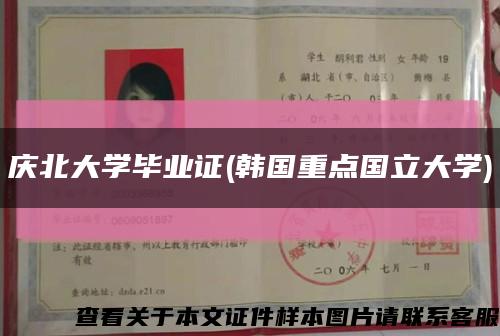 庆北大学毕业证(韩国重点国立大学)缩略图