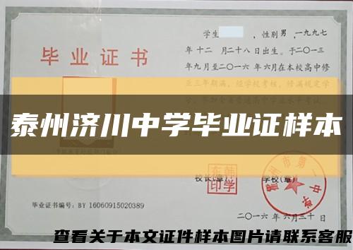 泰州济川中学毕业证样本缩略图