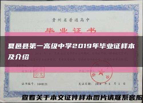 夏邑县第一高级中学2019年毕业证样本及介绍缩略图
