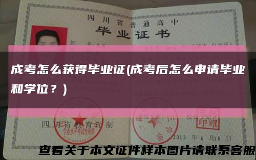 成考怎么获得毕业证(成考后怎么申请毕业和学位？)缩略图
