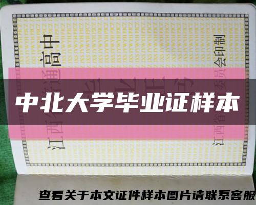 中北大学毕业证样本缩略图