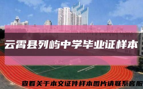 云霄县列屿中学毕业证样本缩略图