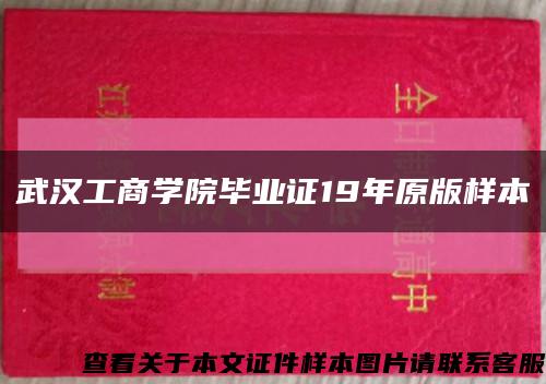 武汉工商学院毕业证19年原版样本缩略图
