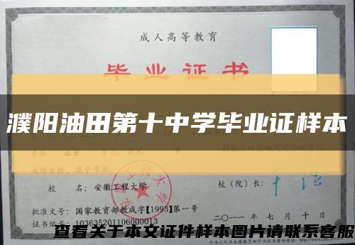濮阳油田第十中学毕业证样本缩略图