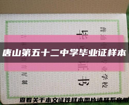 唐山第五十二中学毕业证样本缩略图