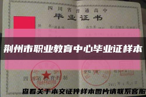 荆州市职业教育中心毕业证样本缩略图
