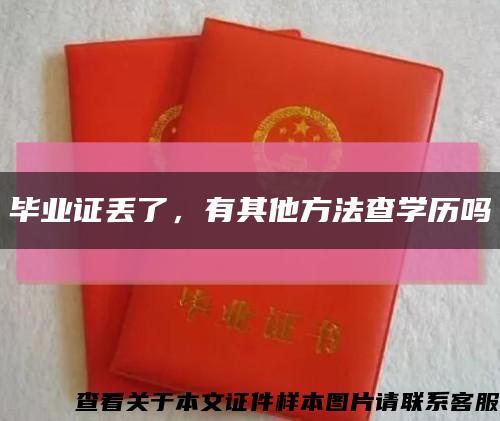 毕业证丢了，有其他方法查学历吗缩略图