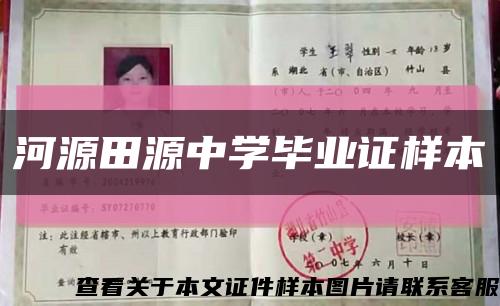河源田源中学毕业证样本缩略图