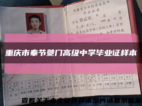 重庆市奉节夔门高级中学毕业证样本缩略图