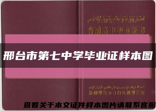 邢台市第七中学毕业证样本图缩略图