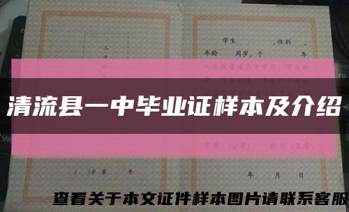 清流县一中毕业证样本及介绍缩略图
