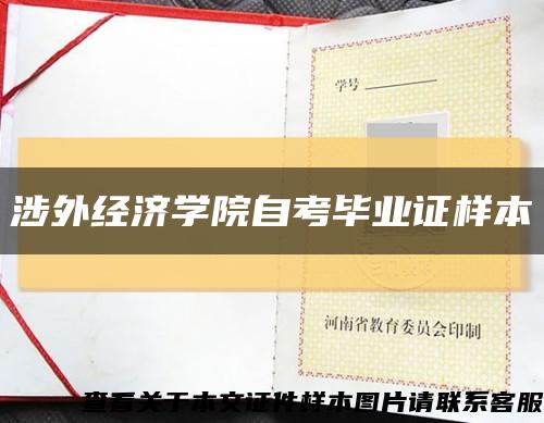 涉外经济学院自考毕业证样本缩略图