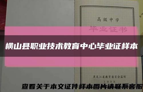 横山县职业技术教育中心毕业证样本缩略图