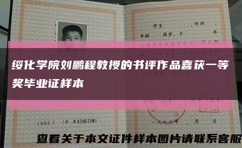 绥化学院刘鹏程教授的书评作品喜获一等奖毕业证样本缩略图