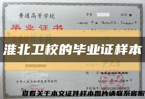 淮北卫校的毕业证样本缩略图