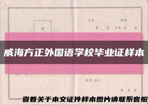 威海方正外国语学校毕业证样本缩略图