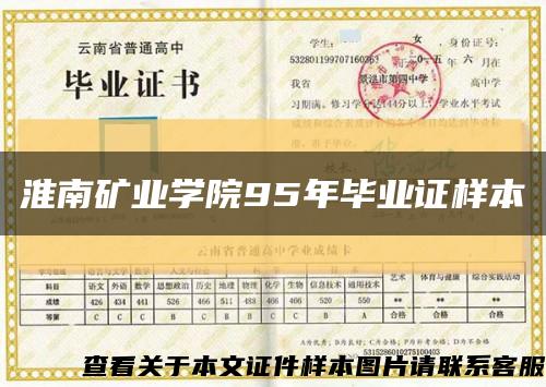 淮南矿业学院95年毕业证样本缩略图