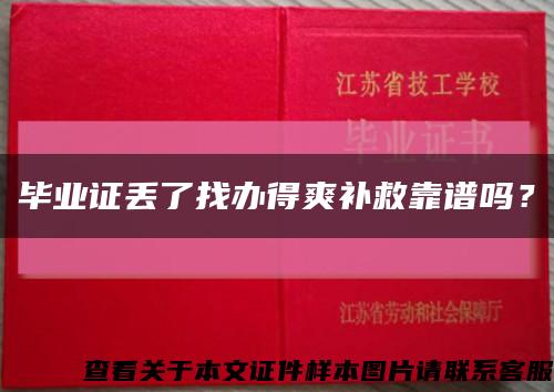 毕业证丢了找办得爽补救靠谱吗？缩略图