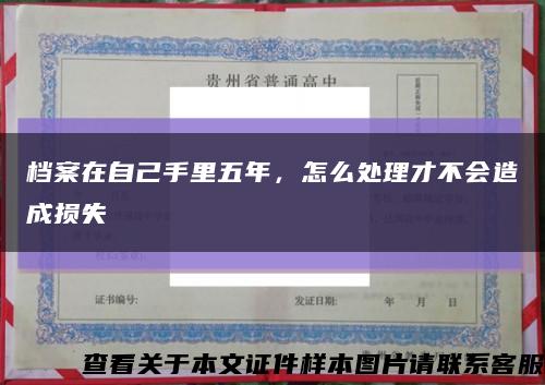 档案在自己手里五年，怎么处理才不会造成损失缩略图