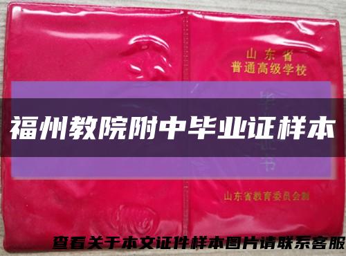 福州教院附中毕业证样本缩略图