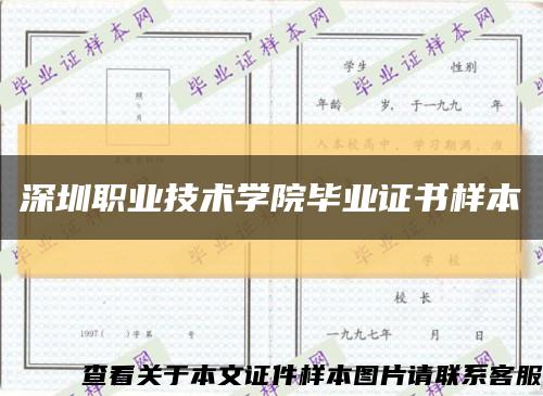 深圳职业技术学院毕业证书样本缩略图
