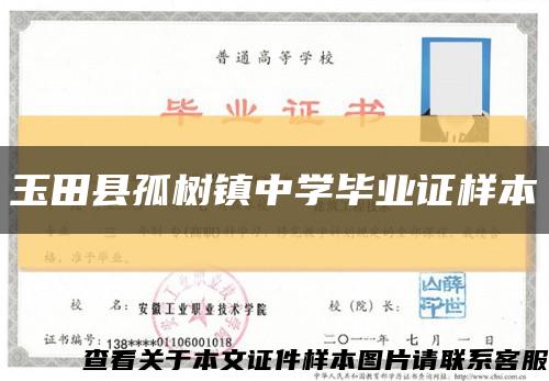 玉田县孤树镇中学毕业证样本缩略图